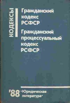 Книга Гражданский кодекс РСФСР Гражданский процессуальный кодекс РСФСР, 52-1, Баград.рф